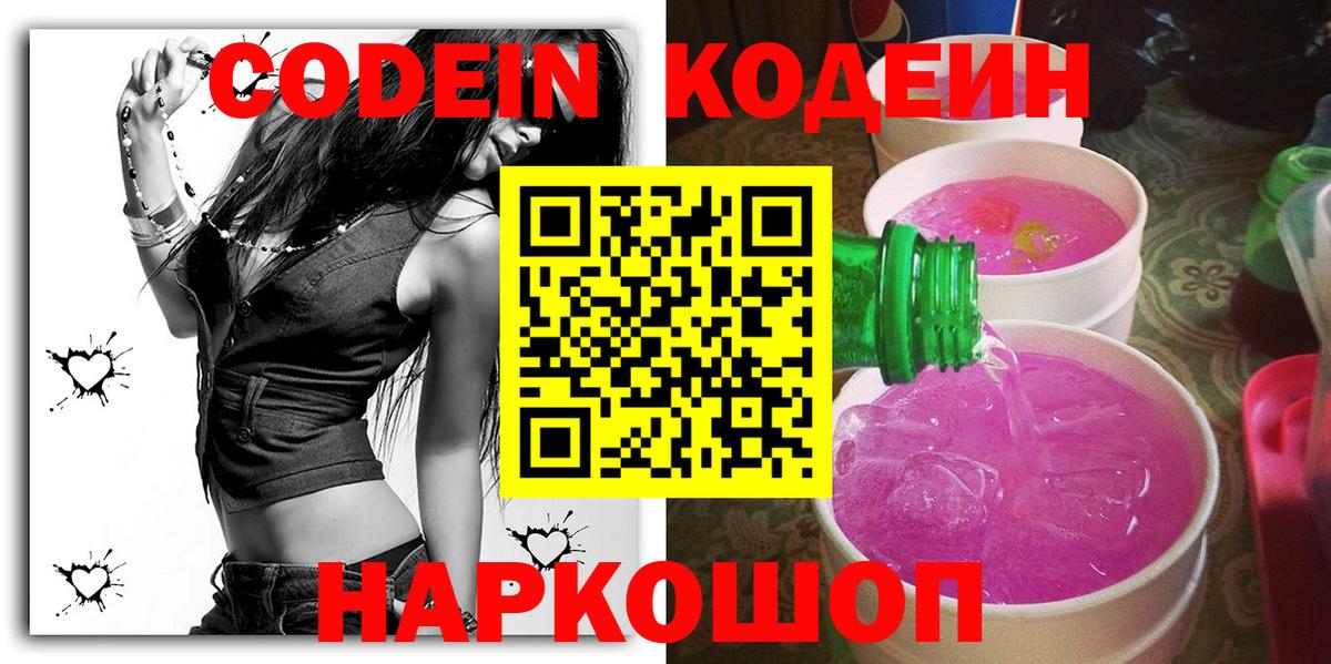 Кодеин Purple Drank Горячий Ключ