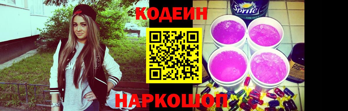 Codein Purple Drank  Codein Purple Drank  Горячий Ключ  Вход с VPN 
